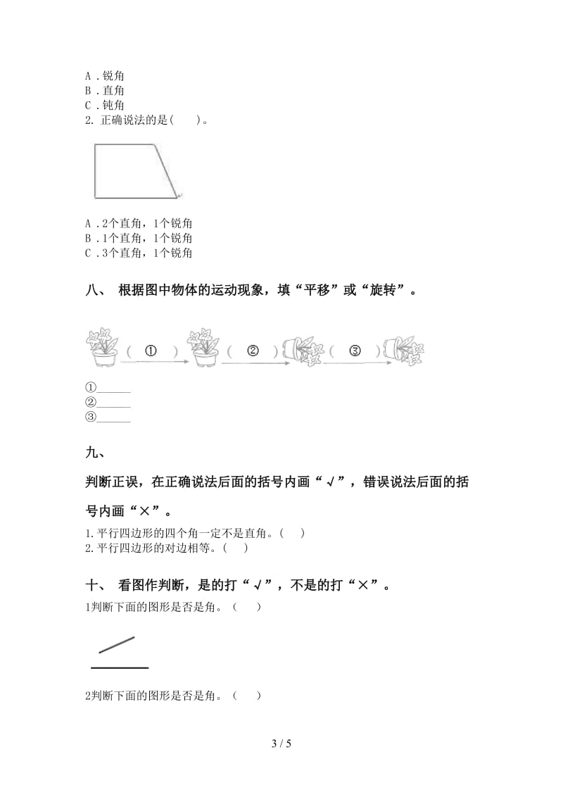 2021年小学二年级数学下册几何图形知识点练习人教版.doc_第3页