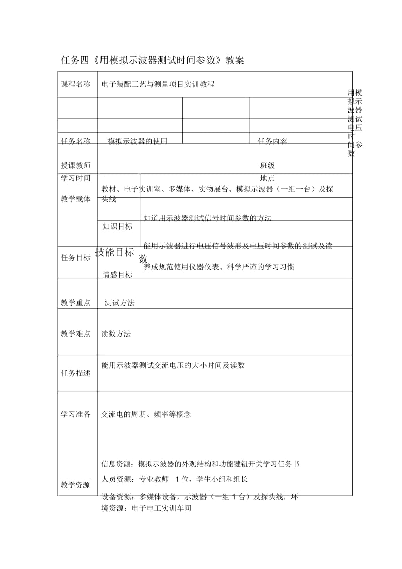 任务四模拟示波器的使用(三)教案与任务书正式.docx_第1页