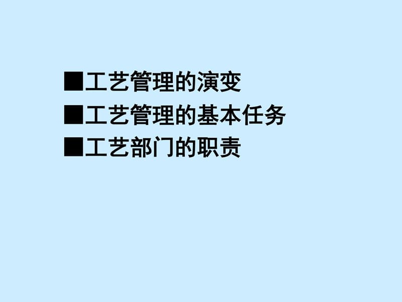 制造型企业工艺管理与改善课件.ppt_第3页