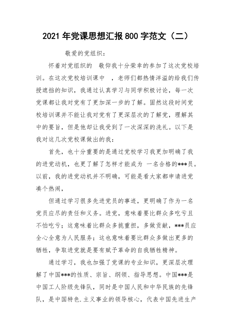 2021年党课思想汇报800字范文（二）.docx_第1页