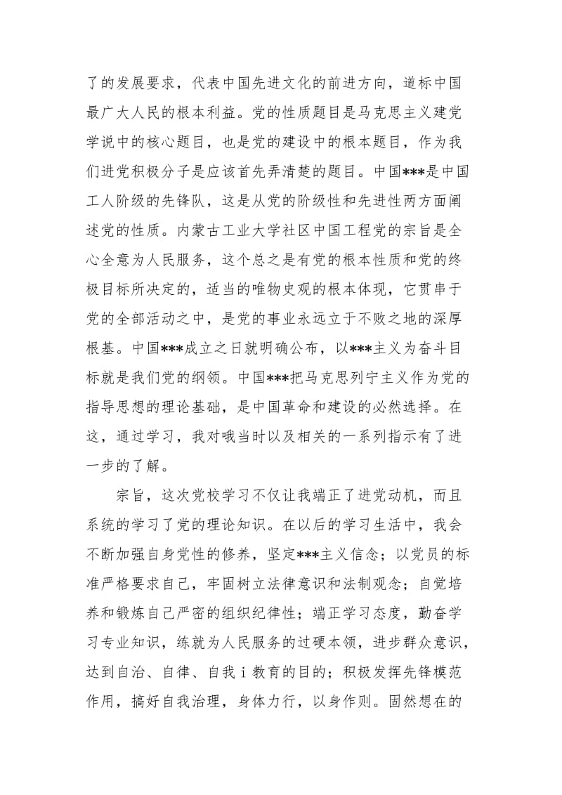 2021年党课思想汇报800字范文（二）.docx_第2页