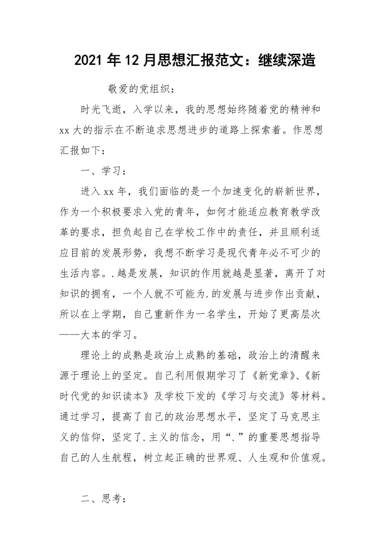 2021年12月思想汇报范文：继续深造_1.docx_第1页