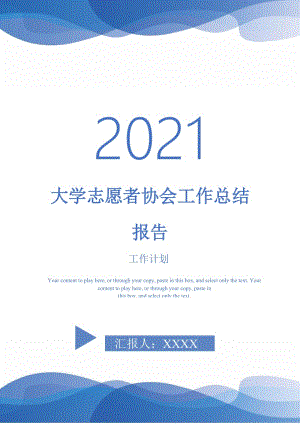 2021年大学志愿者协会工作总结报告.doc