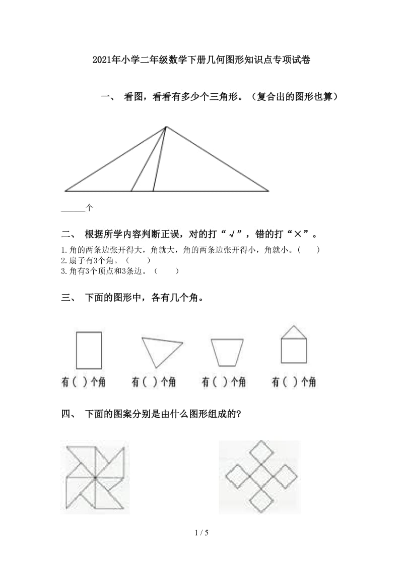 2021年小学二年级数学下册几何图形知识点专项试卷.doc_第1页