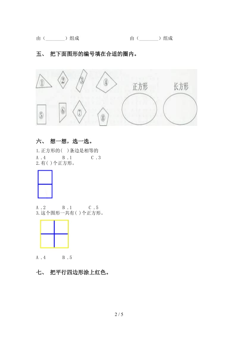 2021年小学二年级数学下册几何图形知识点专项试卷.doc_第2页