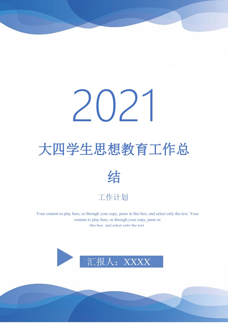 2021年大四学生思想教育工作总结.doc_第1页