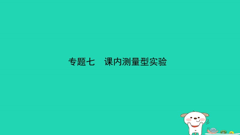 （江西专版）2019中考物理总复习 专题突破七 课内测量型实验课件.ppt_第1页