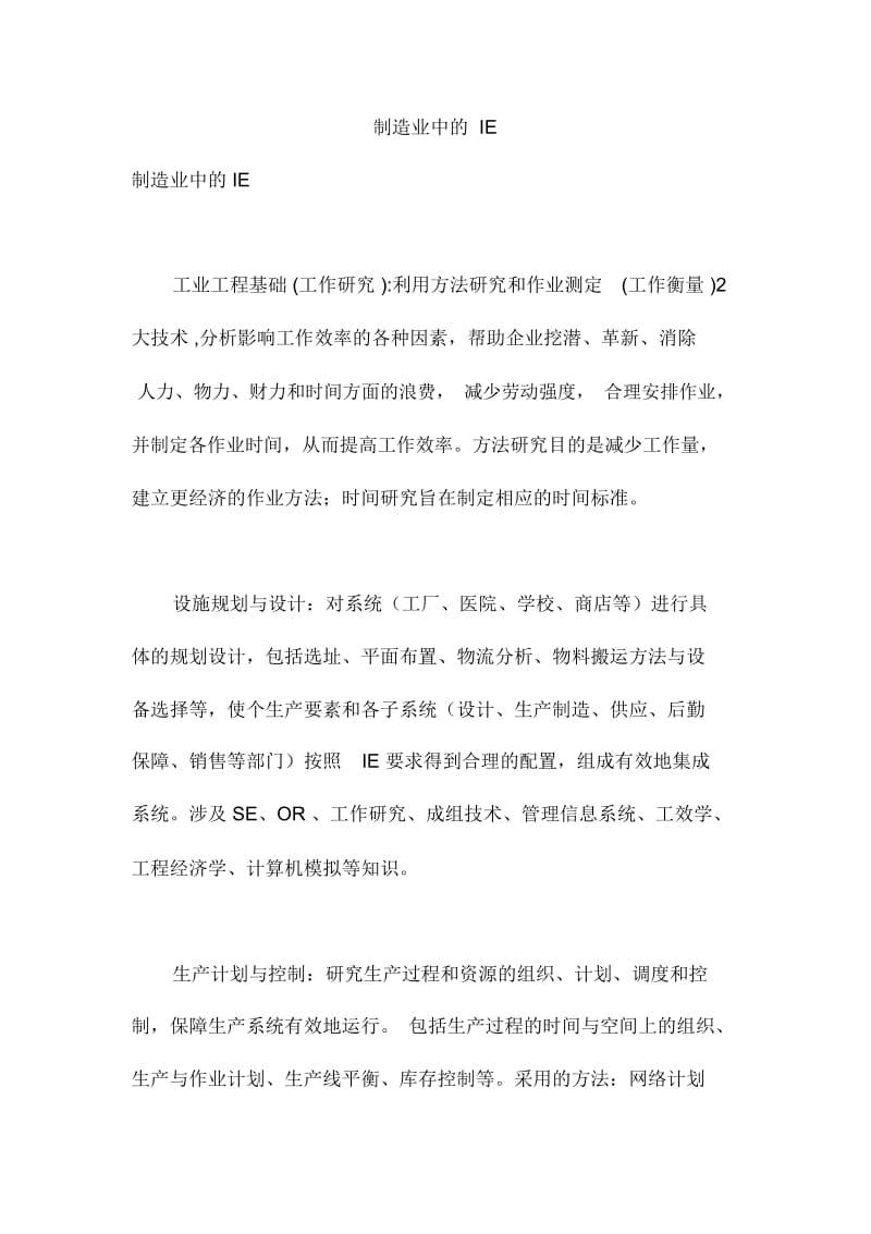 制造业中的IE.docx_第1页