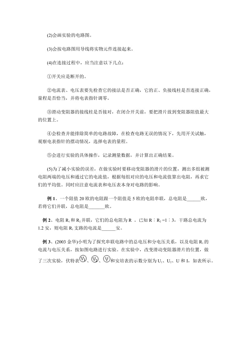 串并联电路中电阻的关系和欧姆定律的应用一周强化.doc_第2页