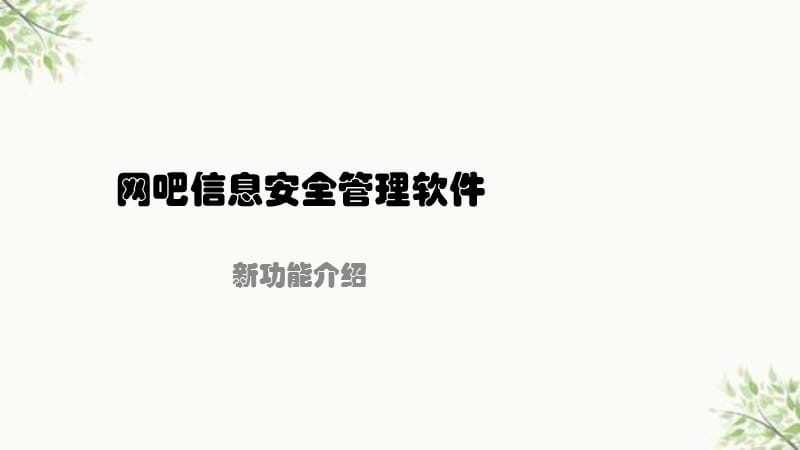 网吧信息安全管理软件新功能课件.ppt_第1页