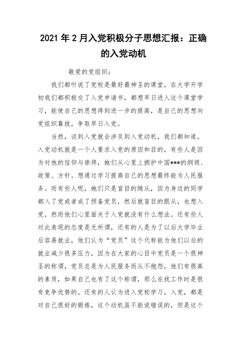 2021年2月入党积极分子思想汇报：正确的入党动机.docx_第1页