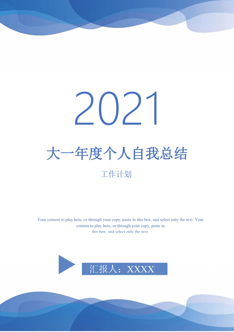 2021年大一年度个人自我总结.doc_第1页