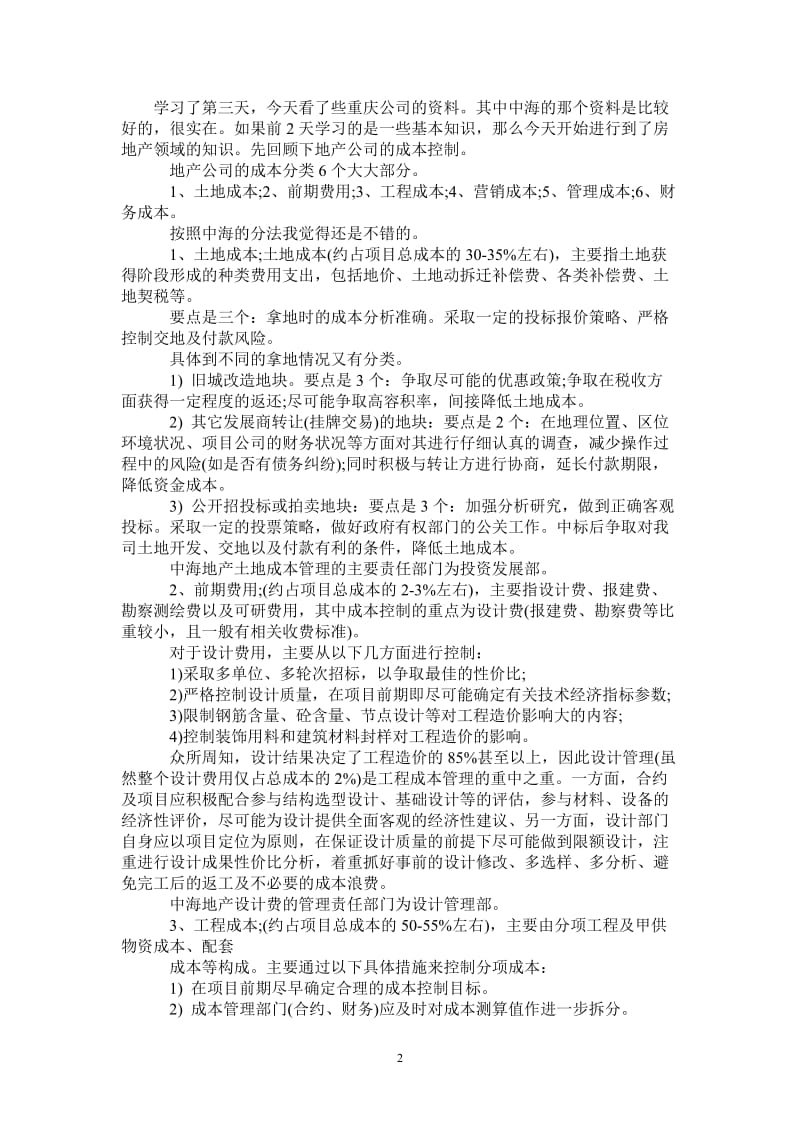 2021年地产成本管理学习总结范文.doc_第2页