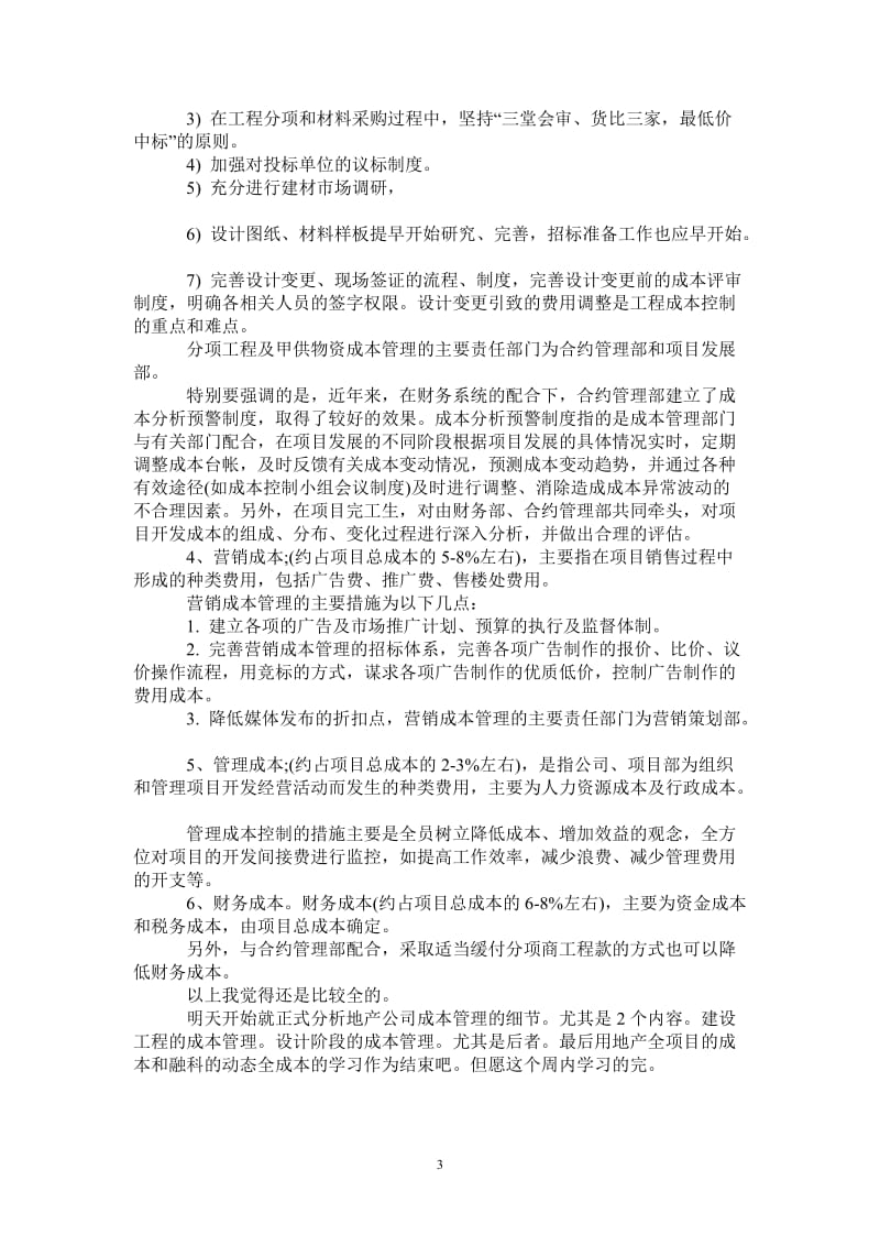 2021年地产成本管理学习总结范文.doc_第3页