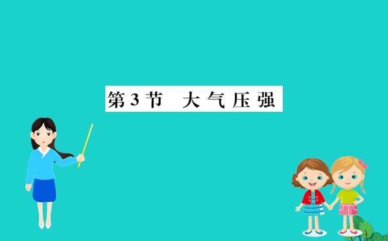 八年级物理下册 9.3 大气压强习题课件 （新版）新人教版.ppt_第1页