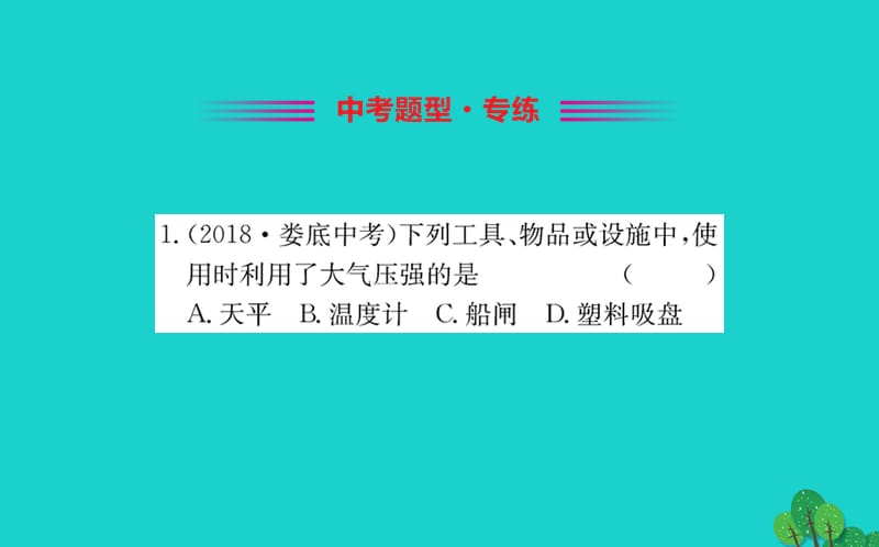 八年级物理下册 9.3 大气压强习题课件 （新版）新人教版.ppt_第2页