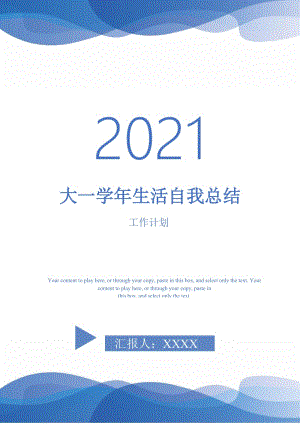 2021年大一学年生活自我总结.doc