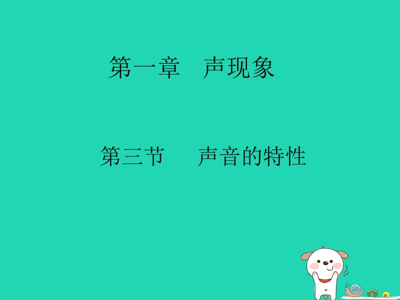 八年级物理上册 2.3我们怎样区分声音教学课件 （新版）粤教沪版.ppt_第1页