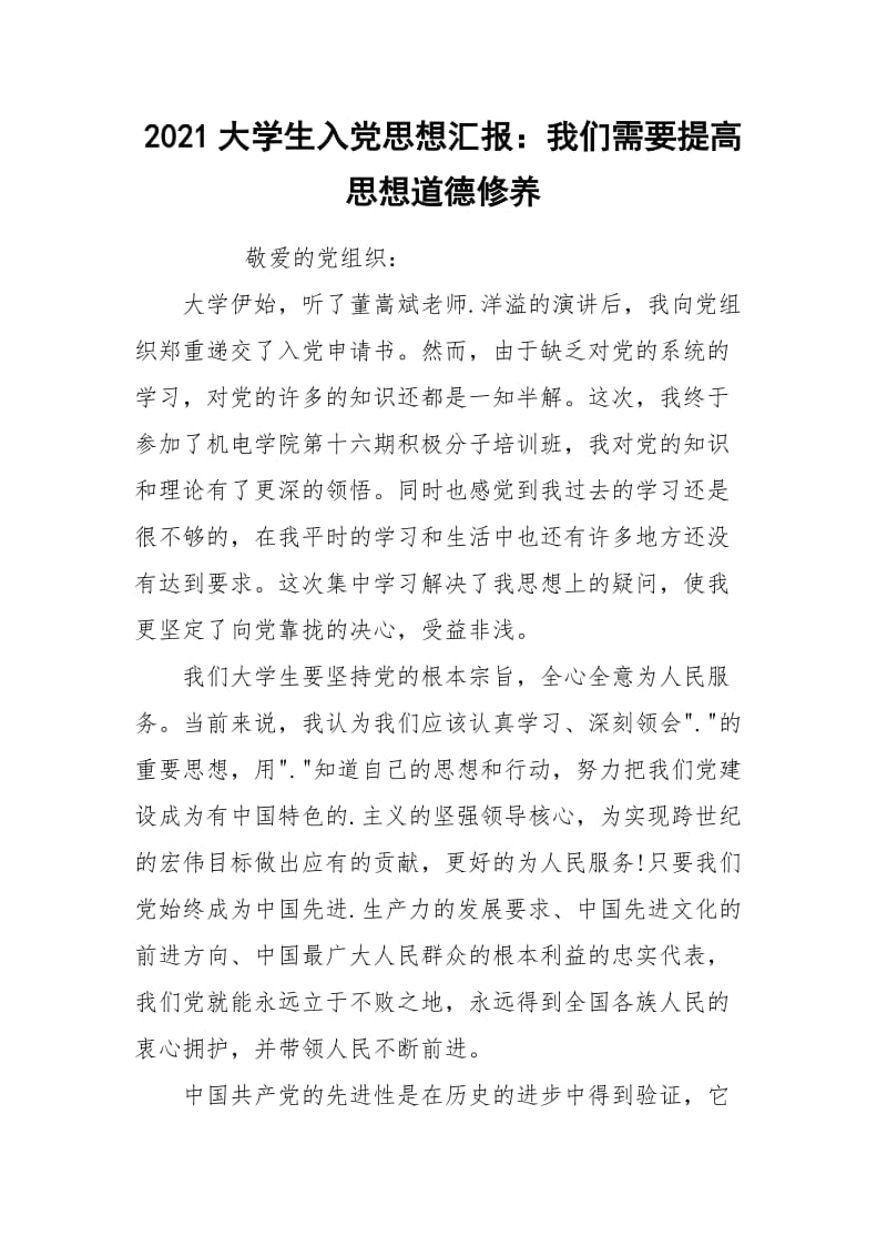 2021大学生入党思想汇报：我们需要提高思想道德修养.docx_第1页