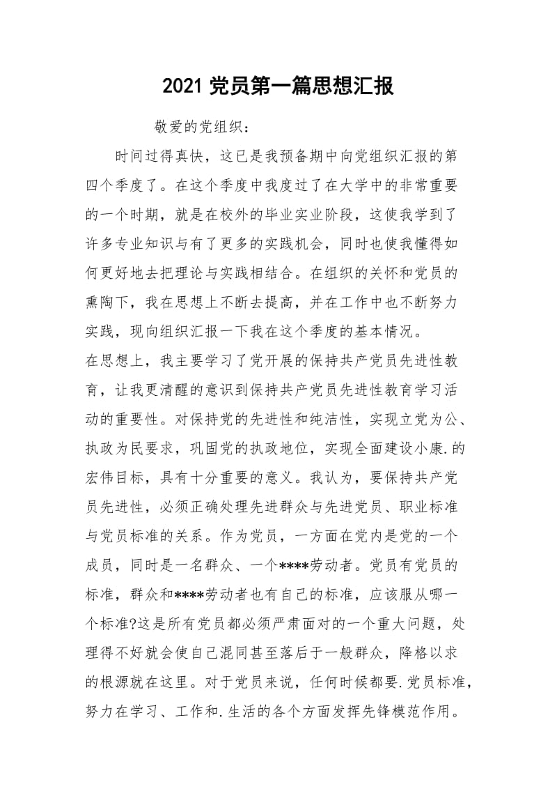 2021党员第一篇思想汇报.docx_第1页