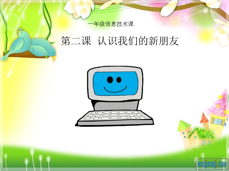 第二课认识我们的.ppt_第1页