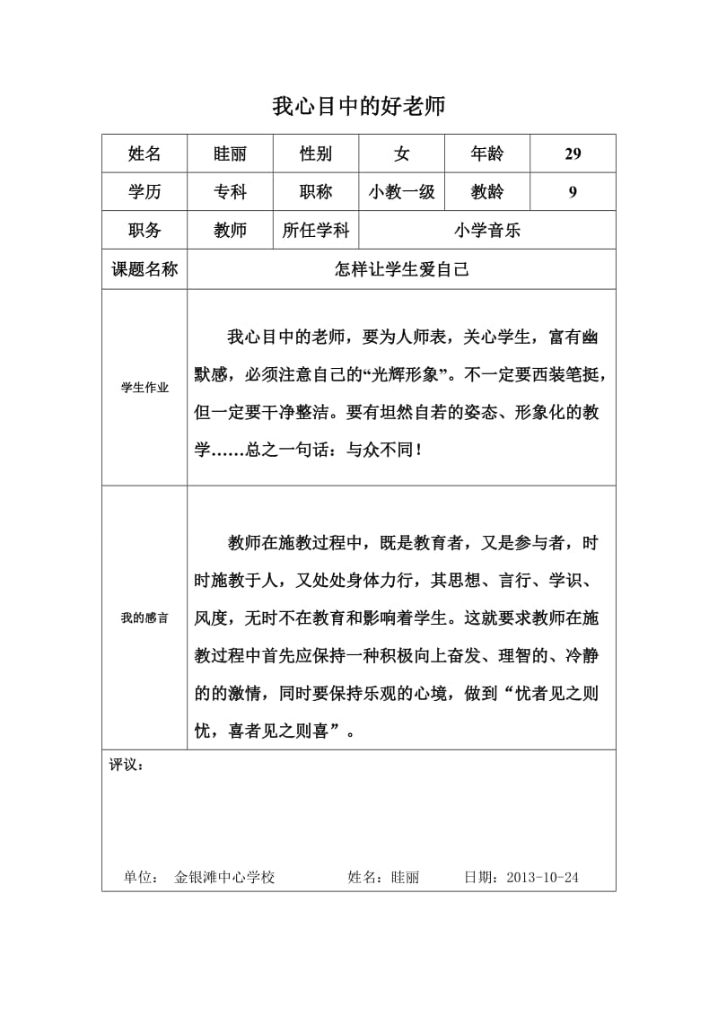 《我心目中的好老师》眭丽.doc_第1页