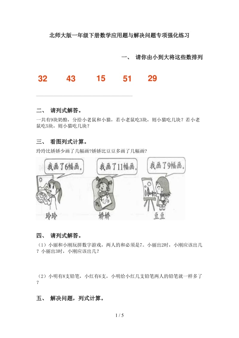 北师大版一年级下册数学应用题与解决问题专项强化练习.doc_第1页