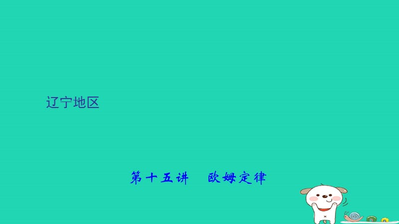 （辽宁地区）2018年中考物理总复习 第1篇 考点聚焦 第十五讲 欧姆定律课件.ppt_第1页