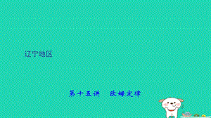 （辽宁地区）2018年中考物理总复习 第1篇 考点聚焦 第十五讲 欧姆定律课件.ppt