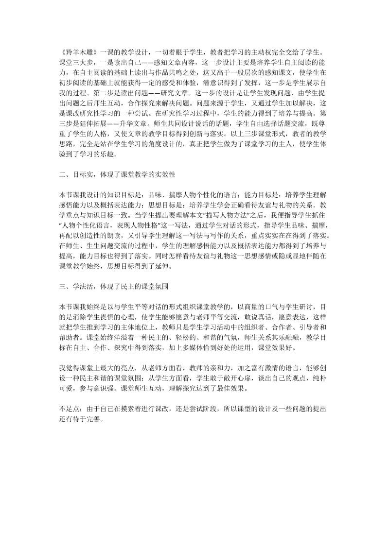 《羚羊木雕》教学反思.docx_第1页