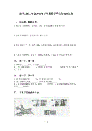 北师大版二年级2021年下学期数学单位知识点汇集.doc