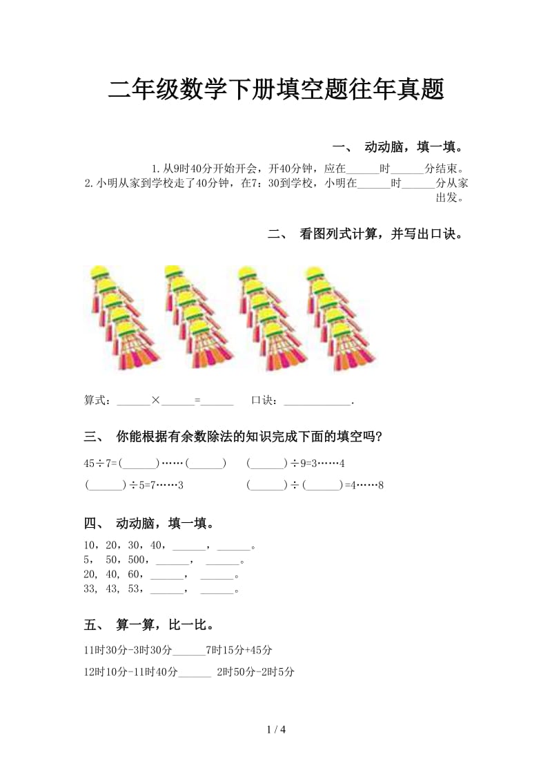 二年级数学下册填空题往年真题.doc_第1页