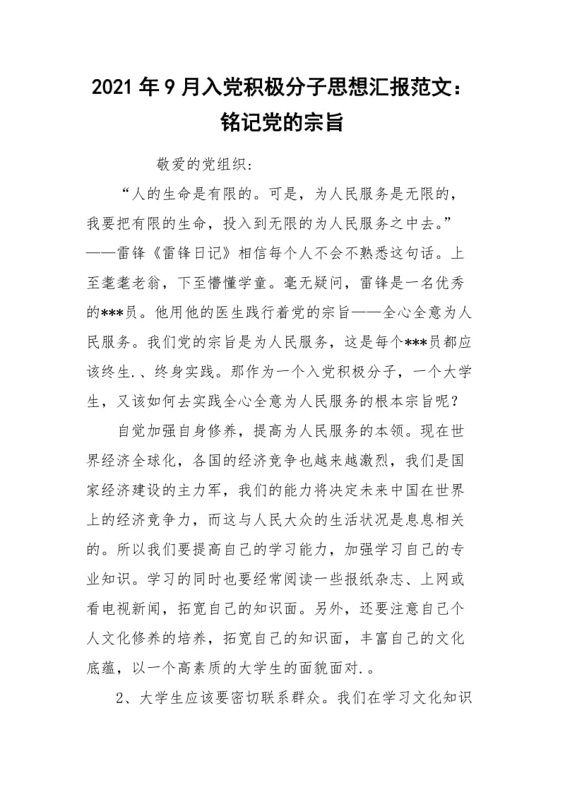 2021年9月入党积极分子思想汇报范文：铭记党的宗旨.docx_第1页