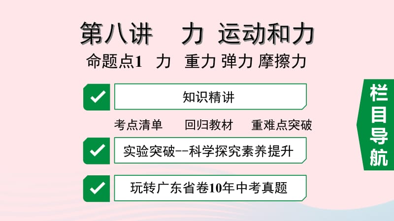 广东省2020中考物理一轮复习 第八讲 力 运动和力 命题点1 力 重力 弹力 摩擦力课件.pptx_第1页