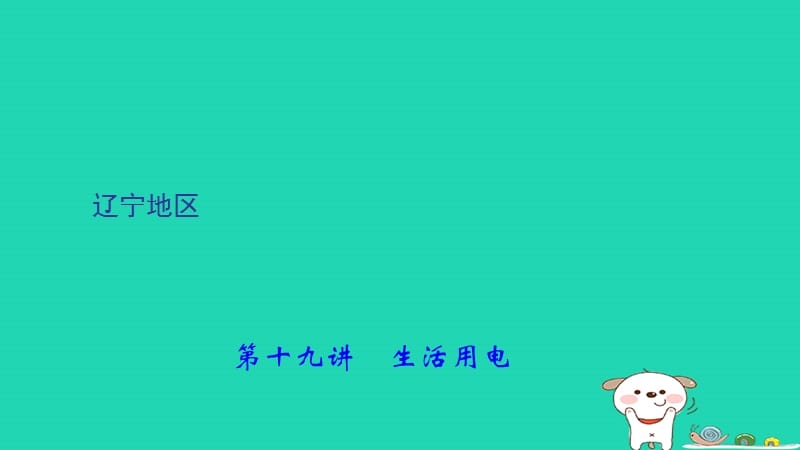 （辽宁地区）2018年中考物理总复习 第1篇 考点聚焦 第十九讲 生活用电课件.ppt_第1页