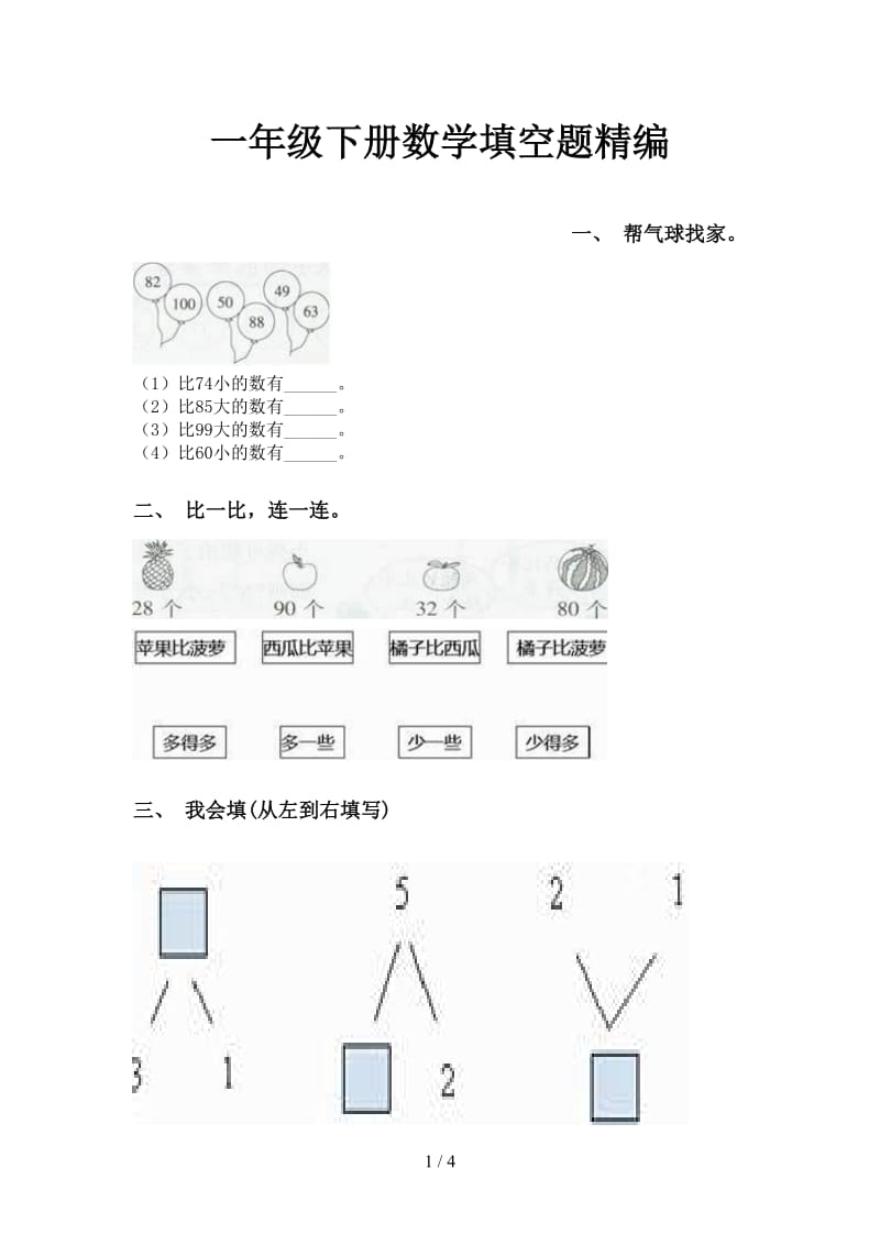 一年级下册数学填空题精编.doc_第1页