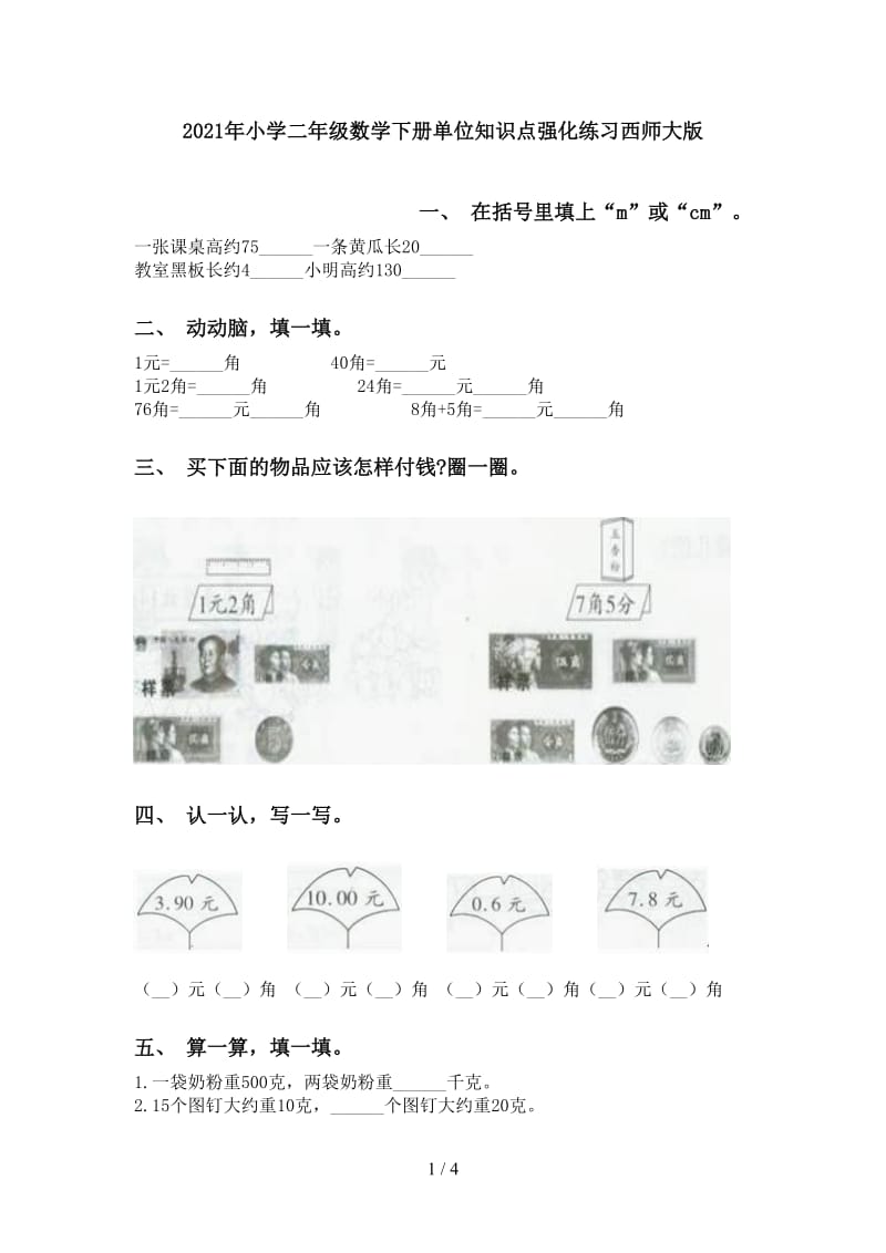 2021年小学二年级数学下册单位知识点强化练习西师大版.doc_第1页