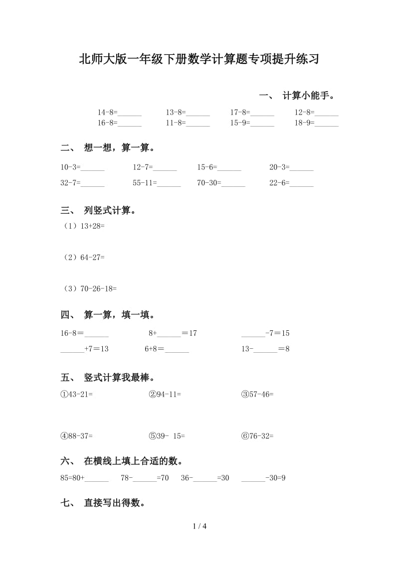 北师大版一年级下册数学计算题专项提升练习.doc_第1页