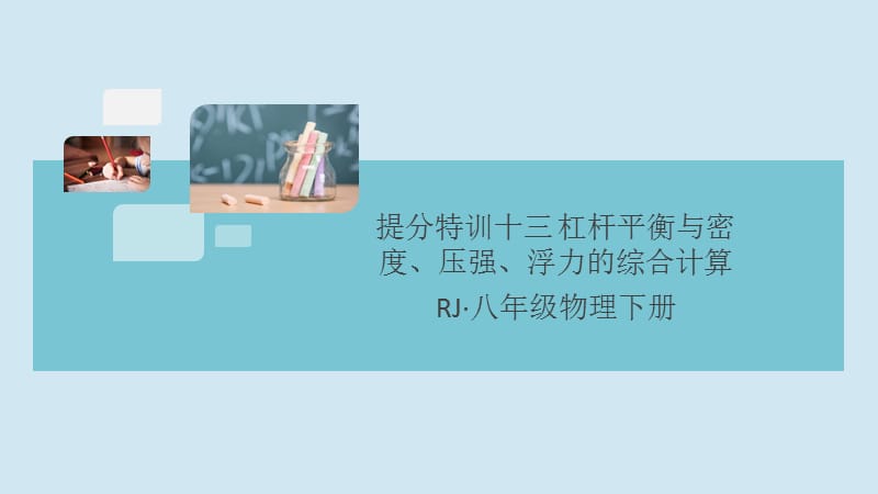 （通用）2020年春八年级物理下册 提分特训十三 杠杆平衡与密度、压强、浮力的综合计算习题课件 （新版）新人教版.ppt_第1页