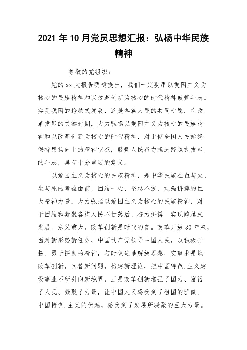 2021年10月党员思想汇报：弘杨中华民族精神.docx_第1页