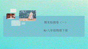 （通用）2020年春八年级物理下册 期末检测卷（一）习题课件 （新版）新人教版.ppt