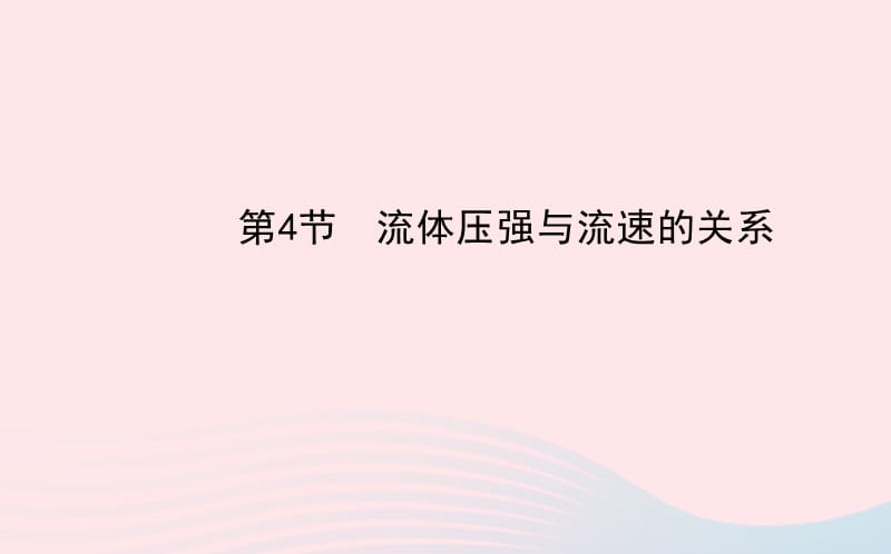 八年级物理下册 第九章 第4节 流体压强与流速的关系课件 （新版）新人教版.ppt_第1页