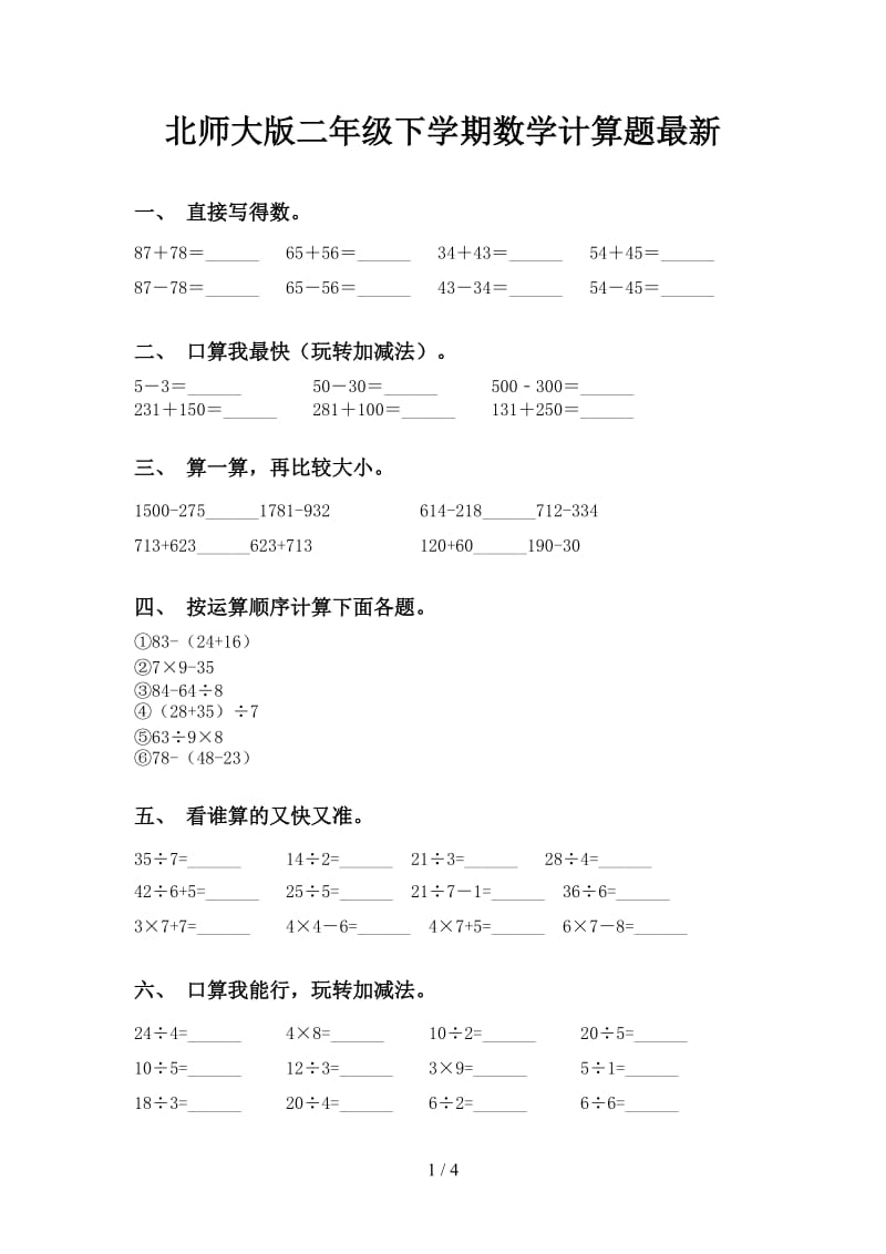 北师大版二年级下学期数学计算题最新.doc_第1页