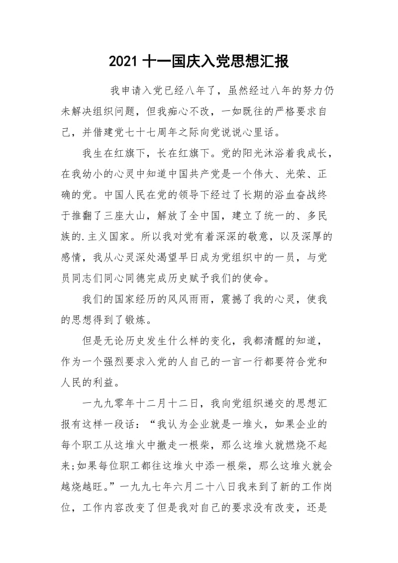 2021十一国庆入党思想汇报.docx_第1页