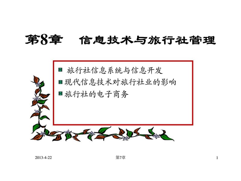 信息技术与旅行社管理课件.ppt_第1页