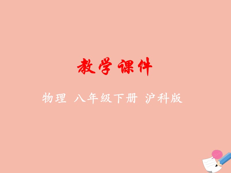 八年级物理全册 第八章 压强 第三节 空气的&ldquo;力量&rdquo;教学课件 （新版）沪科版.ppt_第1页