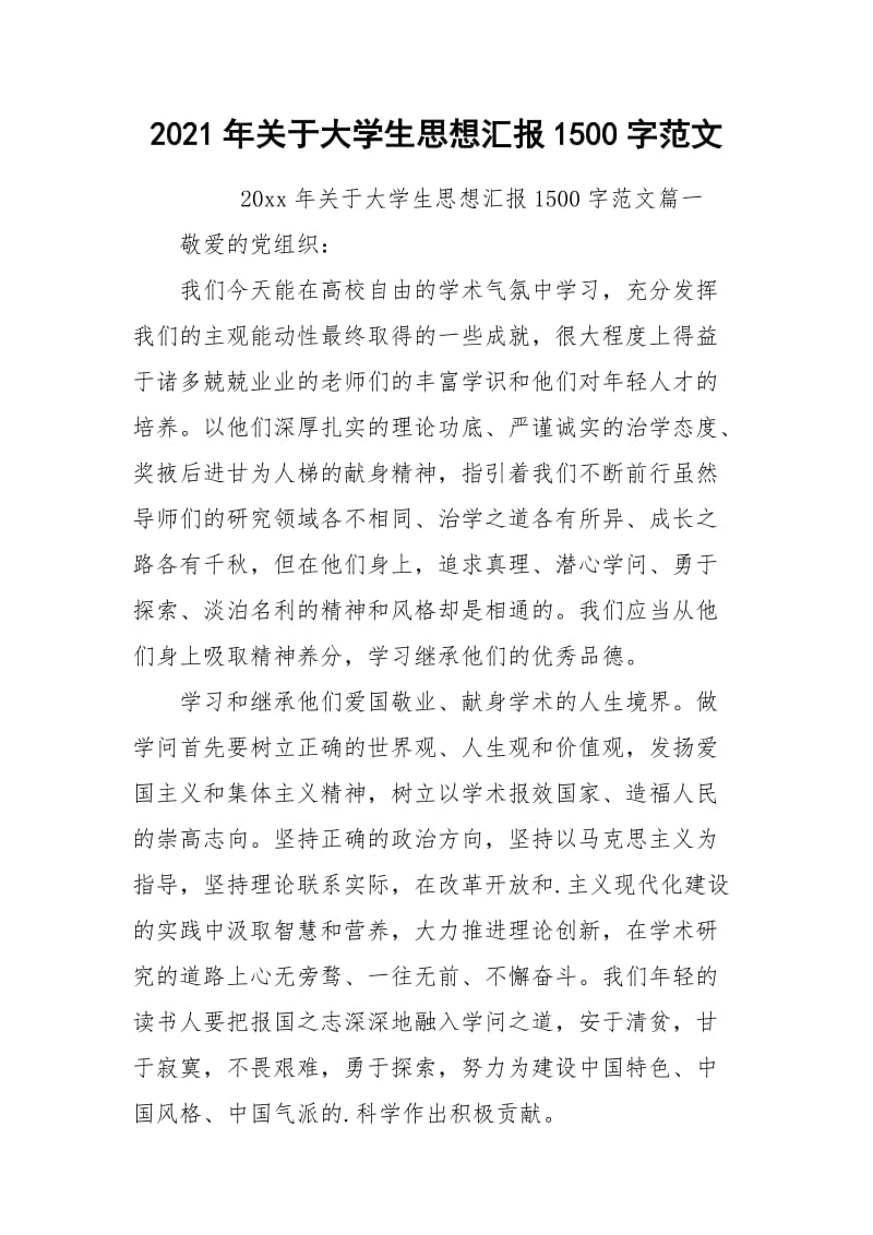 2021年关于大学生思想汇报1500字范文.docx_第1页