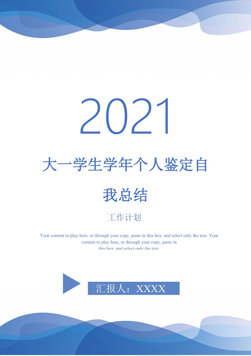 2021年大一学生学年个人鉴定自我总结.doc_第1页