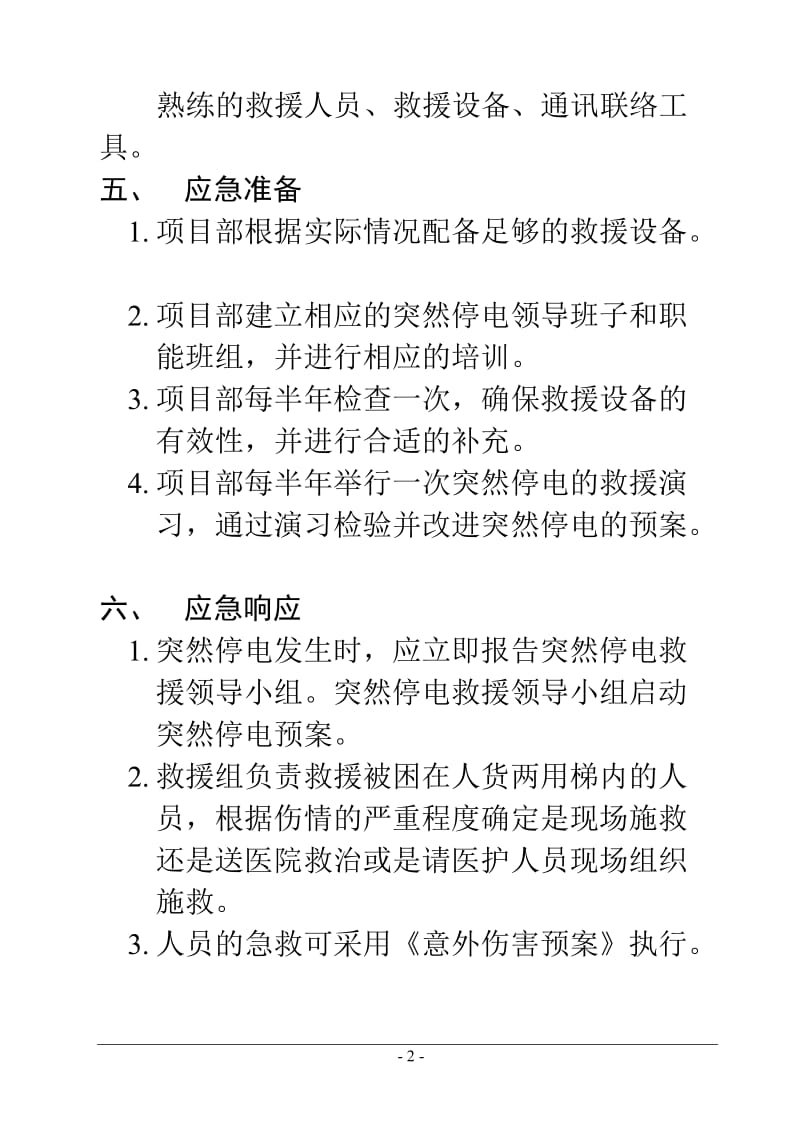 施工安全培训专题：防突然停电预案.doc_第2页