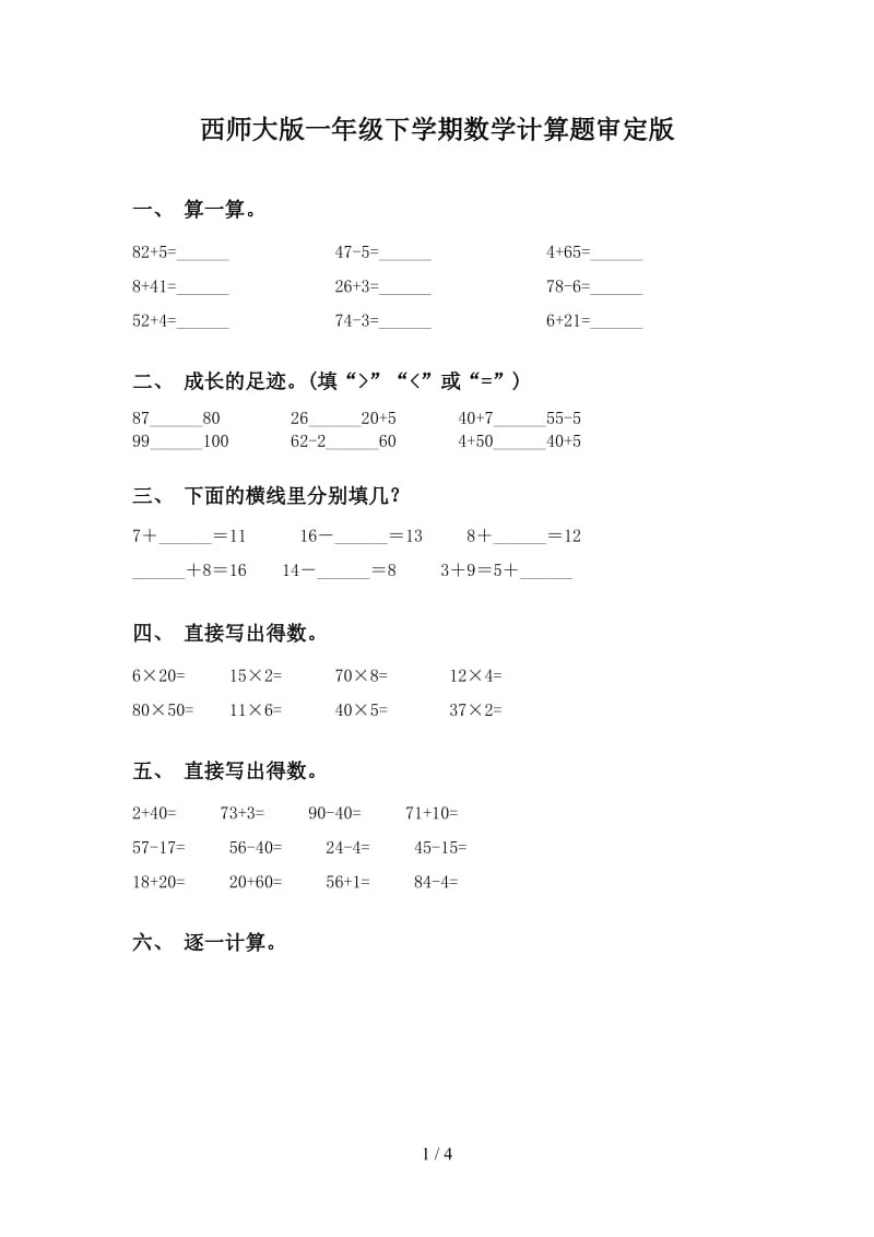 西师大版一年级下学期数学计算题审定版.doc_第1页